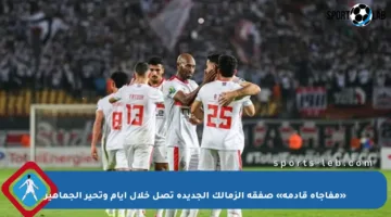 «مفاجأة قادمة» صفقة الزمالك الجديدة تصل خلال أيام وتحير الجماهير